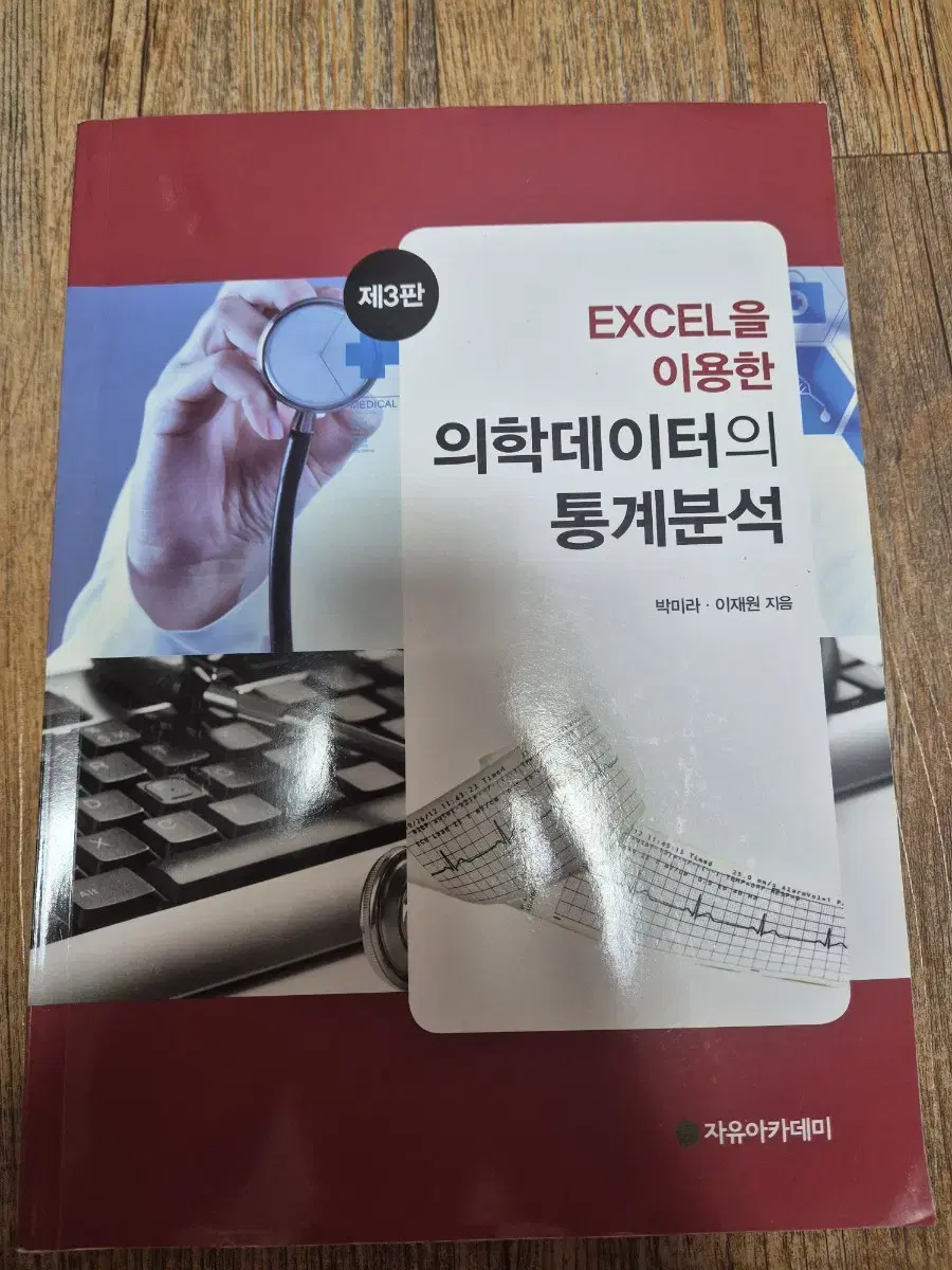 제 3판 엑셀을 이용한 의학데이터의 통계분석